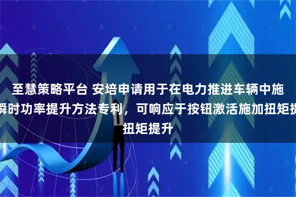至慧策略平台 安培申请用于在电力推进车辆中施加瞬时功率提升方法专利，可响应于按钮激活施加扭矩提升