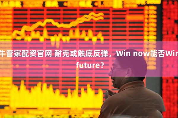 牛管家配资官网 耐克或触底反弹，Win now能否Win future？